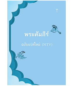 New version Bible translated English to Thai